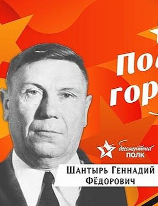 Шантырь Геннадий Фёдорович