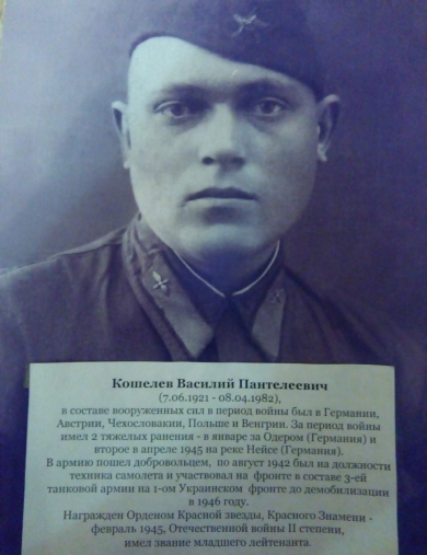 Кошелев Василий Пантелеевич