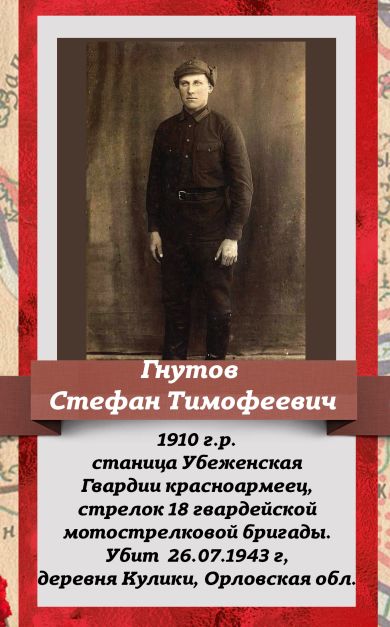 Гнутов Стефан Тимофеевич
