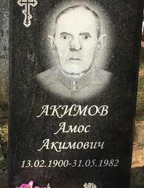 Акимов Амос Акимович