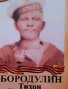 Бородулин Тихон Николаевич