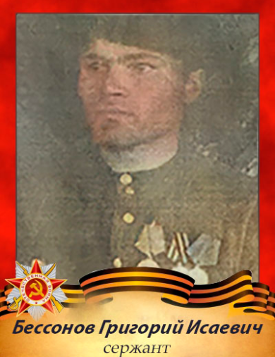Бессонов Григорий Исаевич