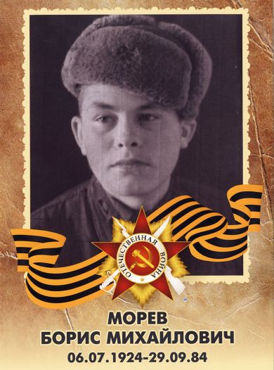 Морев Борис Михайлович