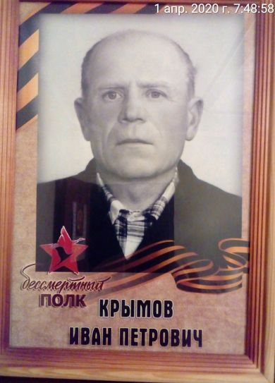 Крымов Иван Петрович