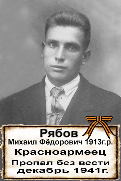 Рябов Михаил Фёдорович