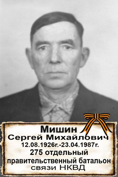 Мишин Сергей Михайлович