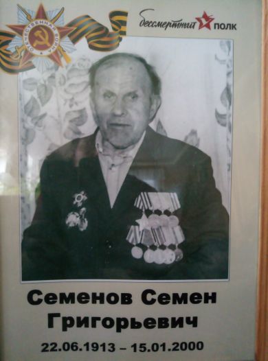 Семён Григорьевич Семёнов