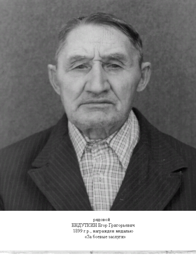 Ендуткин Егор Григорьевич