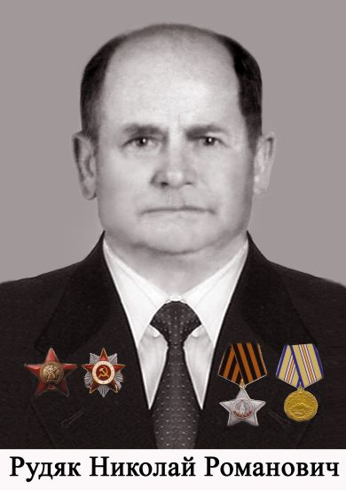 Рудяк Николай Романович