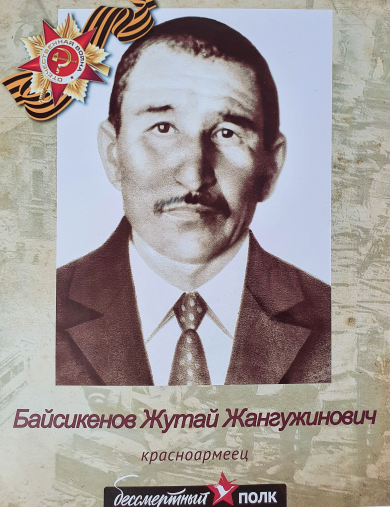 Байсикенов Жутай Жангужинович