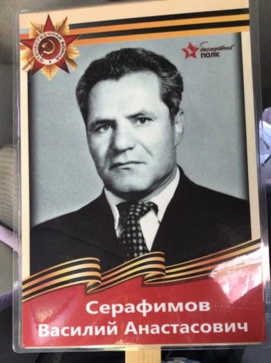 Серафимов Василий Анастасович