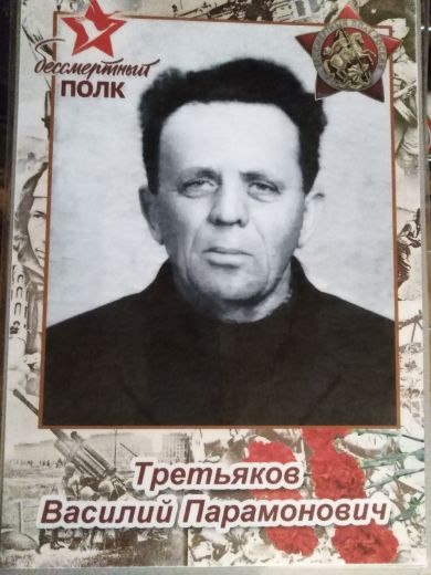 Третьяков Василий Парамонович