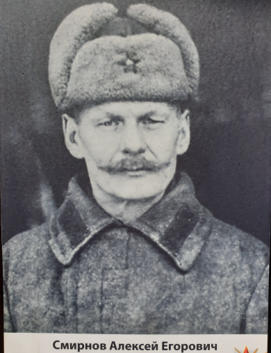 Смирнов Алексей Егорович