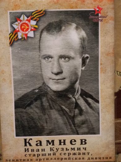 Камнев Иван Кузьмич