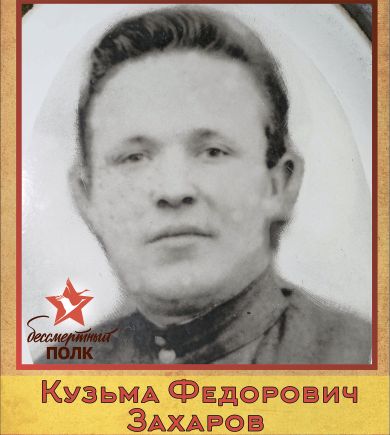 Захаров Кузьма Федорович
