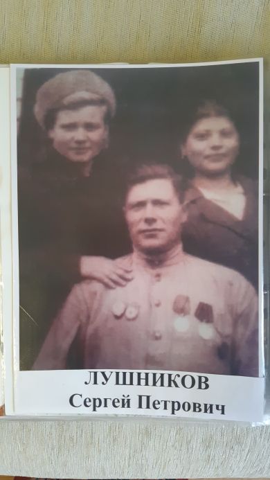 Лушников Сергей Петрович