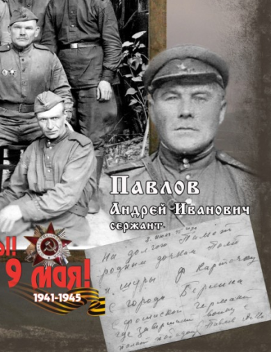 Павлов Андрей Иванович