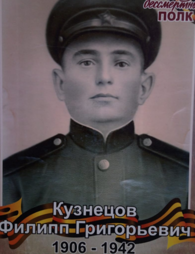 Кузнецов Филипп Григорьевич