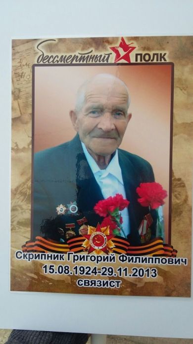 Скрипник Григорий Филиппович