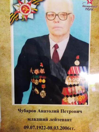 Чубаров Анатолий Петрович