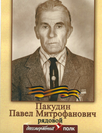 Пакудин Павел Митрофанович