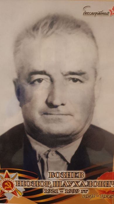 Бозиев Нюзюр Шаухалович
