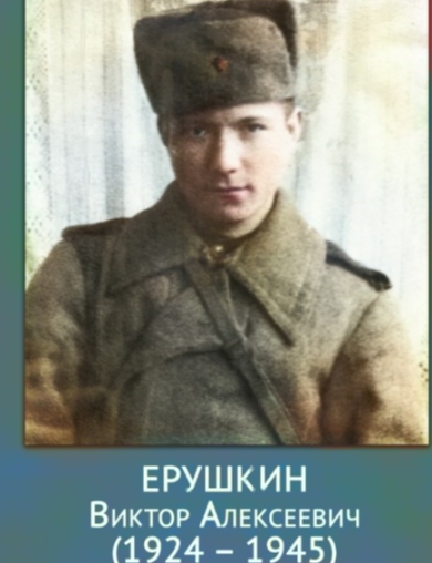 Ерушкин Виктор Алексеевич