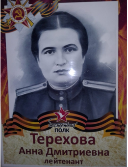 Терехова Анна Дмитриевна