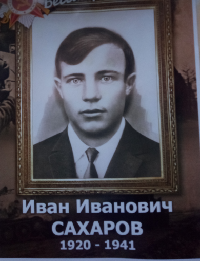 Сахаров Иван Иванович