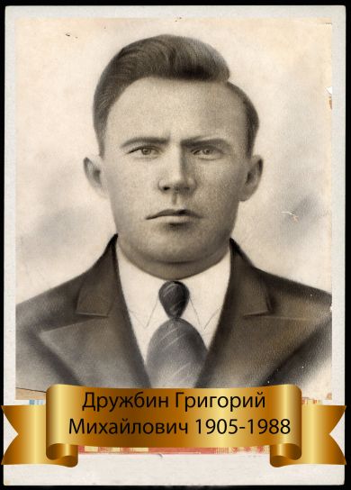 Дружбин Григорий Михайлович