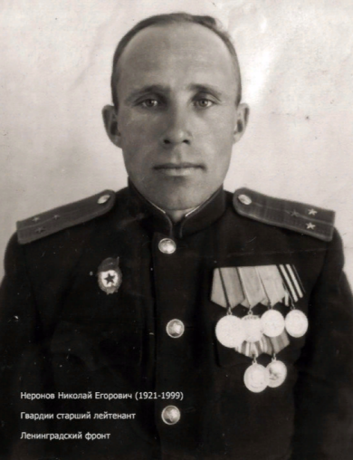 Неронов Николай Егорович