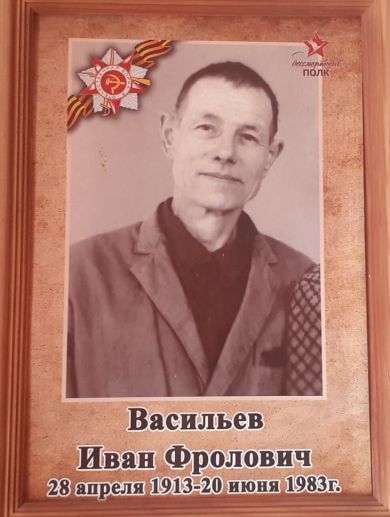 Васильев Иван Фролович
