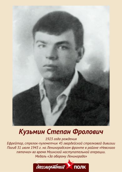 Кузьмин Степан Фролович