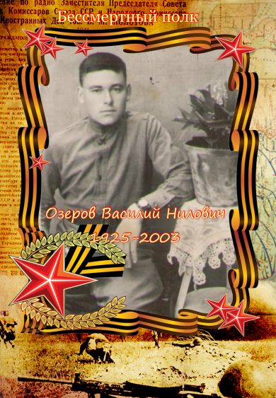 Озеров Василий Нилович