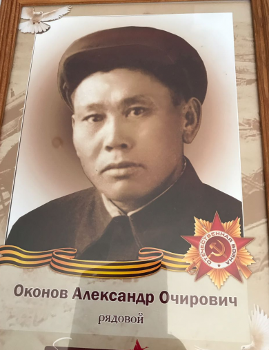 Оконов Александр Очирович