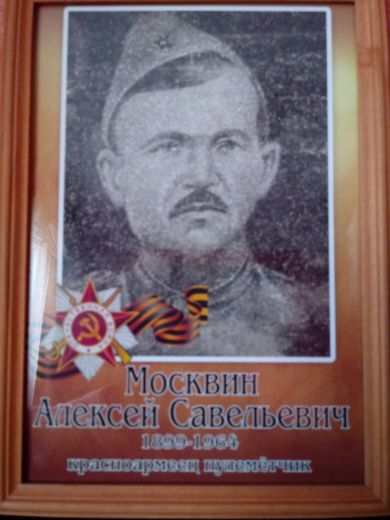 Москвин Алексей Савельевич