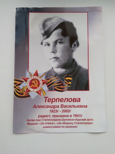 Терпелова Александра Васильевна