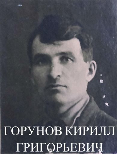 Горунов Кирилл Григорьевич