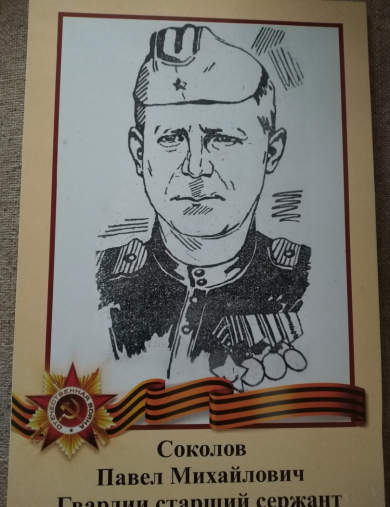 Соколов Павел Михайлович