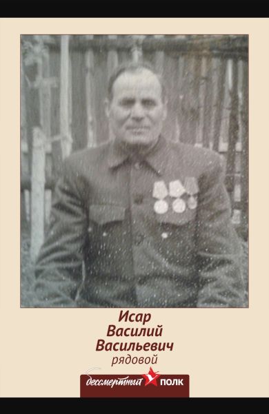 Исар Василий Васильевич