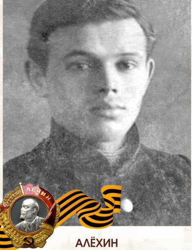 Алёхин Василий Михайлович