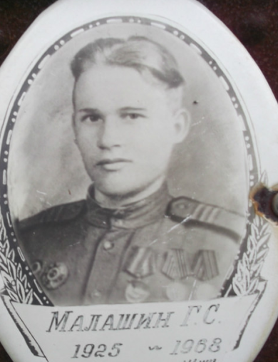Малашин Григорий Сергеевич