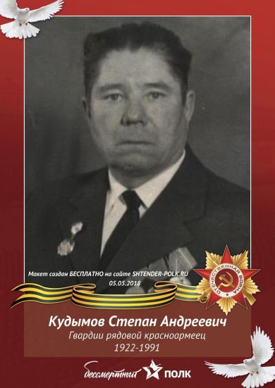 Кудымов Степан Андреевич