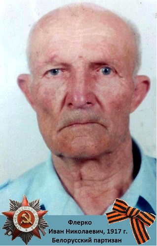 Флерко Иван Николаевич