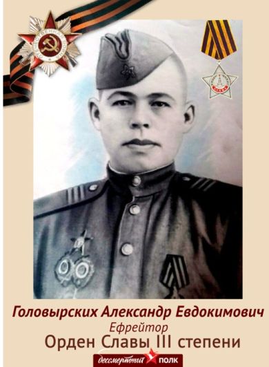 Головырских Александр Евдокимович