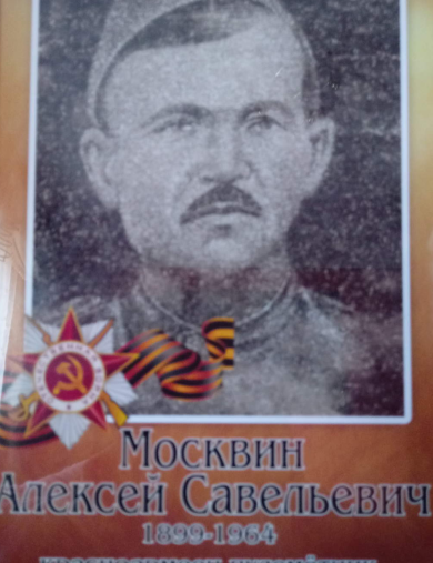 Москвин Алексей Савельевич