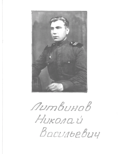 Литвинов Николай Васильевич