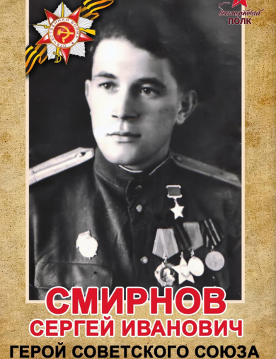 Смирнов Сергей Иванович