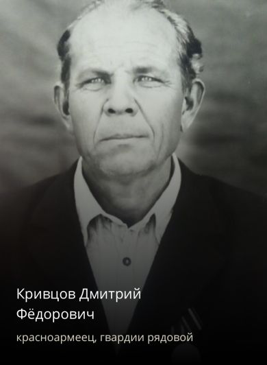 Кривцов Дмитрий Фёдорович