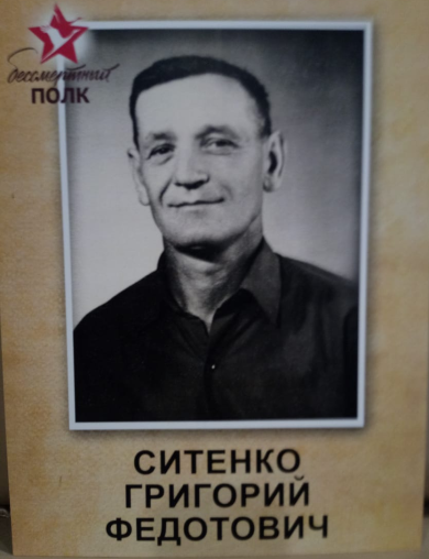 Ситенко Григорий Федотович